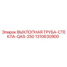 1310630900 ВЫХЛОПНАЯ ТРУБА-СТЕКЛА-QAS-250 Epiroc