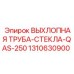1310630900 ВЫХЛОПНАЯ ТРУБА-СТЕКЛА-QAS-250 Epiroc