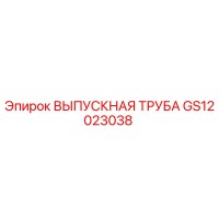 GS12023038 ВЫПУСКНАЯ ТРУБА Epiroc