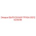 Выпускная труба GS12023038 Epiroc для систем выхлопа бурового оборудования