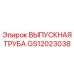 Выпускная труба GS12023038 Epiroc для систем выхлопа бурового оборудования