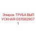 Выхлопная труба GS15829071 Epiroc с термозащитным экраном