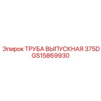 GS15869930 ТРУБА ВЫПУСКНАЯ 375D Epiroc