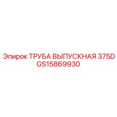 GS15869930 ТРУБА ВЫПУСКНАЯ 375D Epiroc