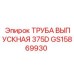 Фото трубы выпускной GS15869930 от Epiroc