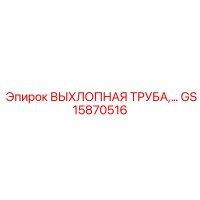 GS15870516 ВЫХЛОПНАЯ ТРУБА Epiroc