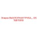 GS15870516 ВЫХЛОПНАЯ ТРУБА Epiroc