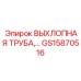 GS15870516 ВЫХЛОПНАЯ ТРУБА Epiroc