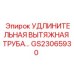 GS23065930 УДЛИНИТЕЛЬНАЯ ВЫТЯЖНАЯ ТРУБА Epiroc