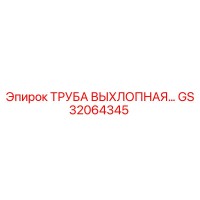 GS32064345 ТРУБА ВЫХЛОПНАЯ Epiroc
