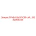 Оригинальная выхлопная труба GS32064345 производителя Epiroc