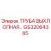 Оригинальная выхлопная труба GS32064345 производителя Epiroc