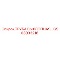GS63033218 ТРУБА ВЫХЛОПНАЯ Epiroc