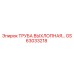 GS63033218 ТРУБА ВЫХЛОПНАЯ Epiroc