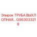 GS63033218 ТРУБА ВЫХЛОПНАЯ Epiroc
