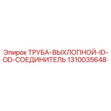 1310035648 ТРУБА ВЫХЛОПНОЙ ID OD СОЕДИНИТЕЛЬ Epiroc