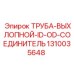 1310035648 ТРУБА ВЫХЛОПНОЙ ID OD СОЕДИНИТЕЛЬ Epiroc