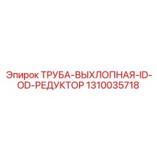 1310035718 ТРУБА ВЫХЛОПНАЯ ID OD РЕДУКТОР Epiroc