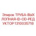 1310035718 ТРУБА ВЫХЛОПНАЯ ID OD РЕДУКТОР Epiroc