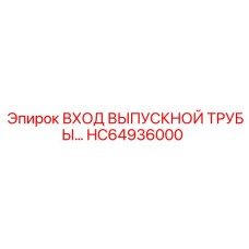 HC64936000 ВХОД ВЫПУСКНОЙ ТРУБЫ… Эпирок (Epiroc)