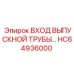 HC64936000 ВХОД ВЫПУСКНОЙ ТРУБЫ… Эпирок (Epiroc)