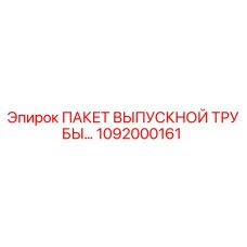 1092000161 ПАКЕТ ВЫПУСКНОЙ ТРУБЫ Epiroc
