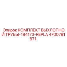 4700781671 КОМПЛЕКТ ВЫХЛОПНОЙ ТРУБЫ Epiroc