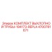 4700781671 КОМПЛЕКТ ВЫХЛОПНОЙ ТРУБЫ Epiroc