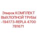 4700781671 КОМПЛЕКТ ВЫХЛОПНОЙ ТРУБЫ Epiroc