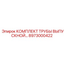 8973000422 КОМПЛЕКТ ТРУБЫ ВЫПУСКНОЙ Epiroc