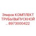 8973000422 КОМПЛЕКТ ТРУБЫ ВЫПУСКНОЙ Epiroc