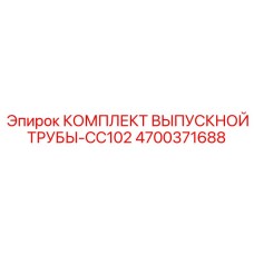 4700371688 КОМПЛЕКТ ВЫПУСКНОЙ ТРУБЫ-CC102 Epiroc