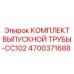4700371688 КОМПЛЕКТ ВЫПУСКНОЙ ТРУБЫ-CC102 Epiroc