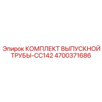 4700371686 КОМПЛЕКТ ВЫПУСКНОЙ ТРУБЫ-CC142 Epiroc