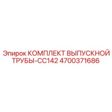 4700371686 КОМПЛЕКТ ВЫПУСКНОЙ ТРУБЫ-CC142 Epiroc