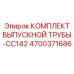 4700371686 КОМПЛЕКТ ВЫПУСКНОЙ ТРУБЫ-CC142 Epiroc
