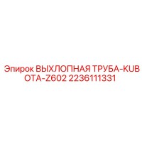 2236111331 ВЫХЛОПНАЯ ТРУБА-KUBOTA-Z602 Epiroc