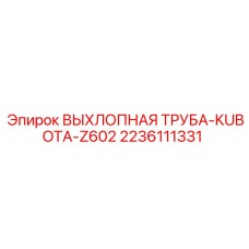 2236111331 ВЫХЛОПНАЯ ТРУБА-KUBOTA-Z602 Epiroc