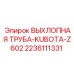 Изображение выхлопной трубы Epiroc 2236111331
