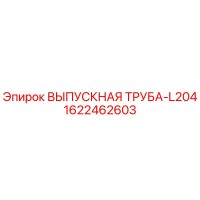 1622462603 ВЫПУСКНАЯ ТРУБА-L204 Epiroc
