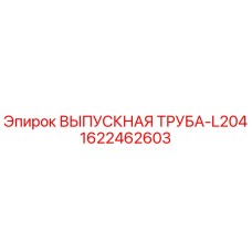 1622462603 ВЫПУСКНАЯ ТРУБА-L204 Epiroc