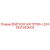1622462603 ВЫПУСКНАЯ ТРУБА-L204 Epiroc