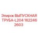 1622462603 ВЫПУСКНАЯ ТРУБА-L204 Epiroc