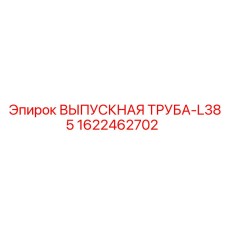 1622462702 ВЫПУСКНАЯ ТРУБА-L385 Epiroc