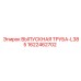 1622462702 ВЫПУСКНАЯ ТРУБА-L385 Epiroc