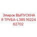 1622462702 ВЫПУСКНАЯ ТРУБА-L385 Epiroc