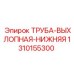 1310155300 ТРУБА-ВЫХЛОПНАЯ-НИЖНЯЯ Epiroc