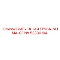 52336104 ВЫПУСКНАЯ ТРУБА-NUMA-CONV - Epiroc