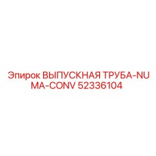 52336104 ВЫПУСКНАЯ ТРУБА-NUMA-CONV - Epiroc