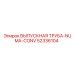 52336104 ВЫПУСКНАЯ ТРУБА-NUMA-CONV - Epiroc